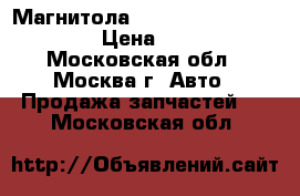Магнитола Lexus RX 300 1998-2003 › Цена ­ 9 000 - Московская обл., Москва г. Авто » Продажа запчастей   . Московская обл.